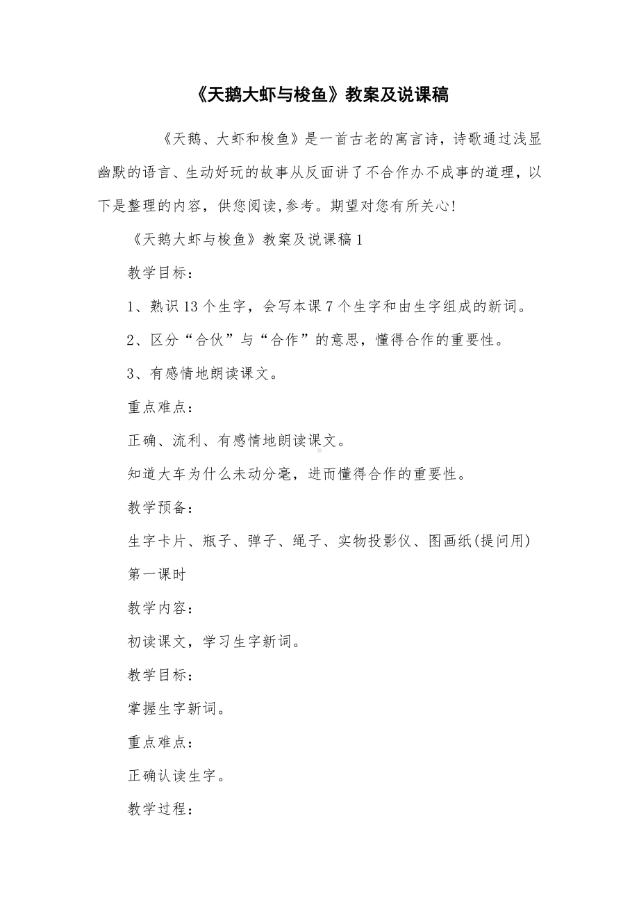 《天鹅大虾与梭鱼》教案及说课稿.docx_第1页