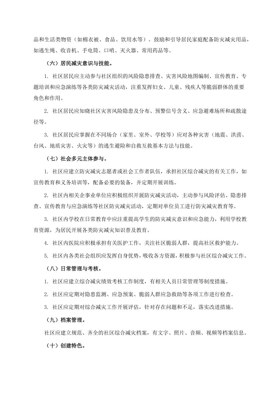 《全国综合减灾示范社区标准》.docx_第3页