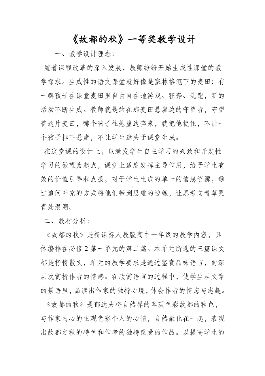 《故都的秋》一等奖教学设计.doc_第1页