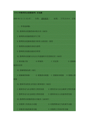 《中小学教师职业道德修养》多选题.doc