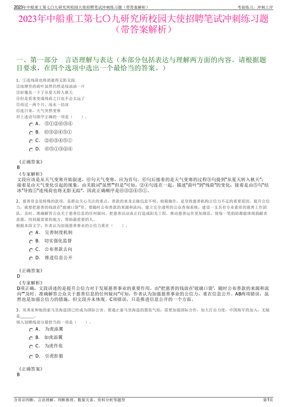 2023年中船重工第七〇九研究所校园大使招聘笔试冲刺练习题（带答案解析）.pdf_第1页