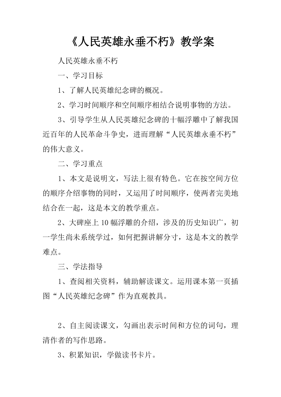 《人民英雄永垂不朽》教学案.doc_第1页