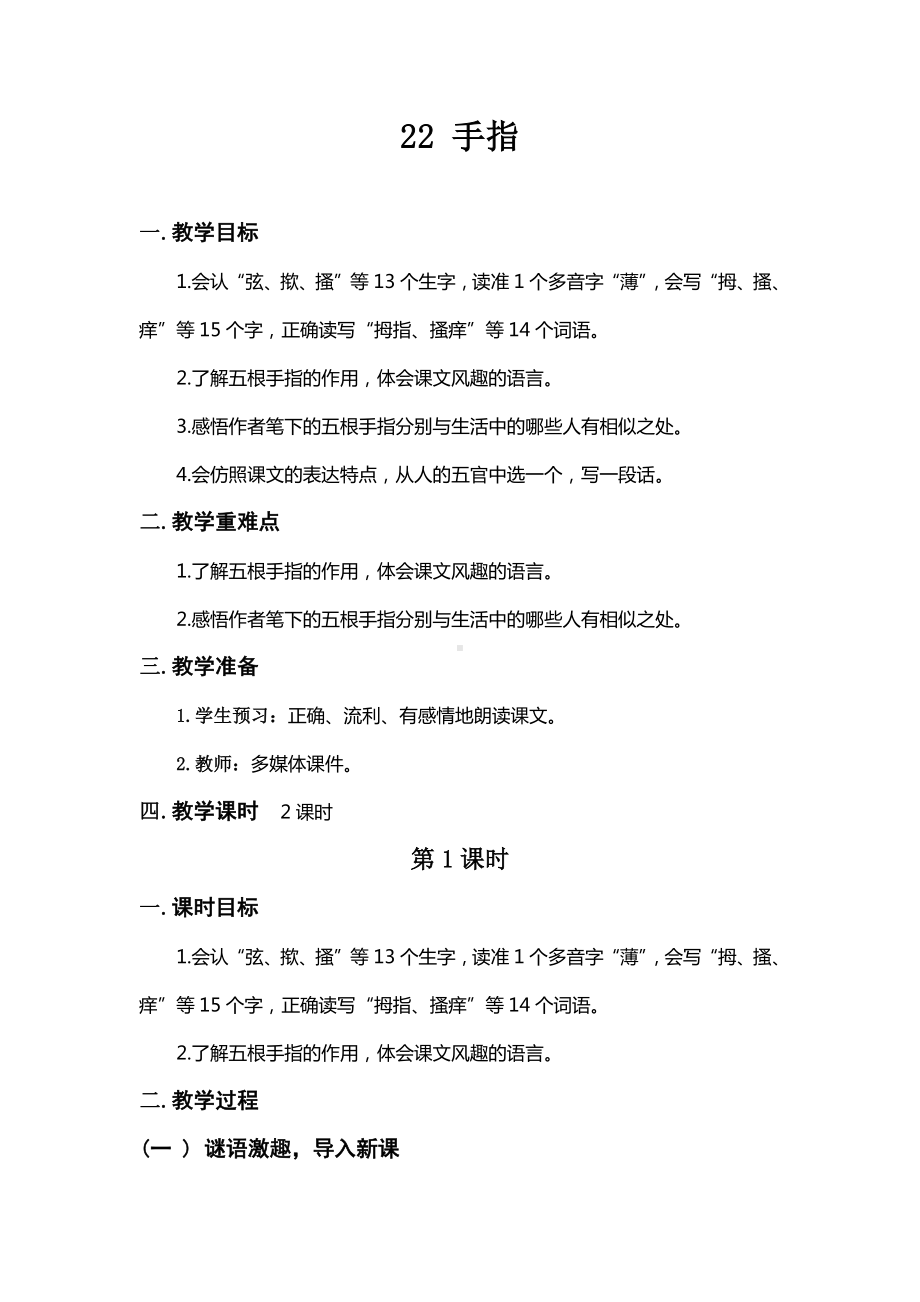 《手指》第一课时优秀教案.docx_第1页