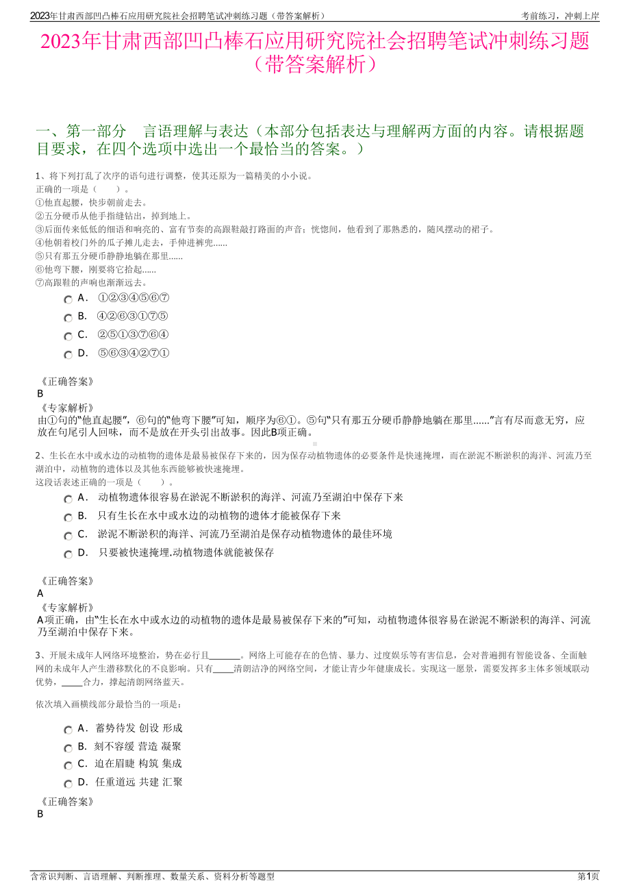 2023年甘肃西部凹凸棒石应用研究院社会招聘笔试冲刺练习题（带答案解析）.pdf_第1页