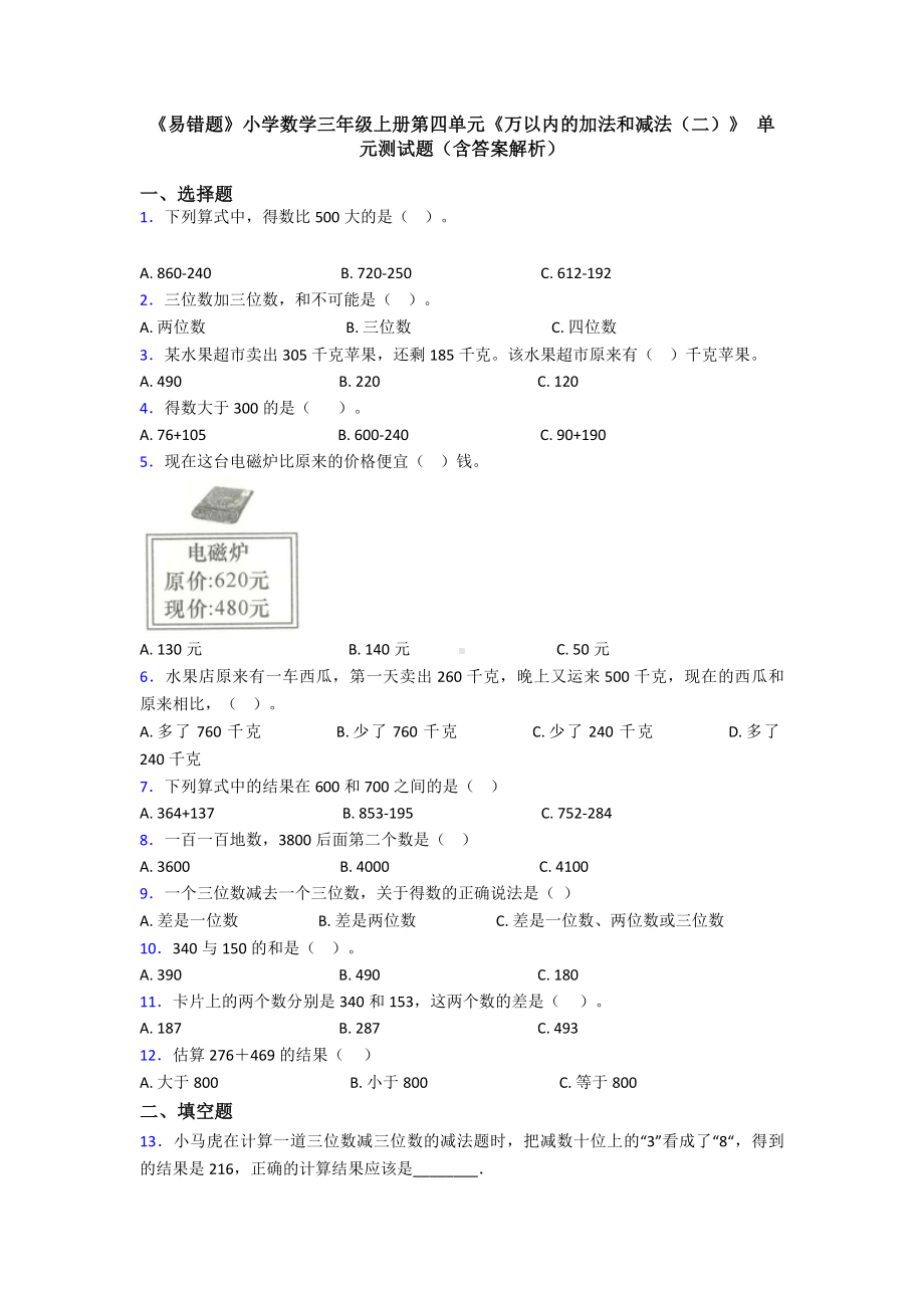 《易错题》小学数学三年级上册第四单元《万以内的加法和减法(二)》-单元测试题(含答案解析).doc_第1页