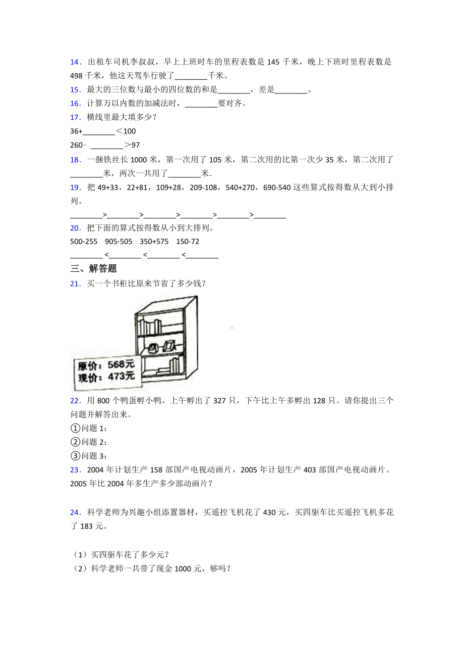 《易错题》小学数学三年级上册第四单元《万以内的加法和减法(二)》-单元测试题(含答案解析).doc_第2页