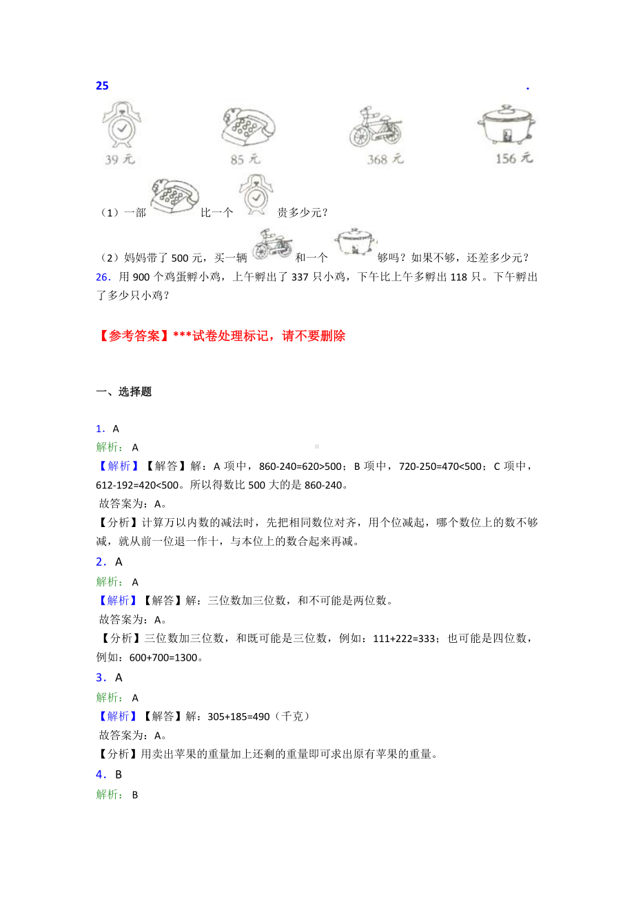 《易错题》小学数学三年级上册第四单元《万以内的加法和减法(二)》-单元测试题(含答案解析).doc_第3页