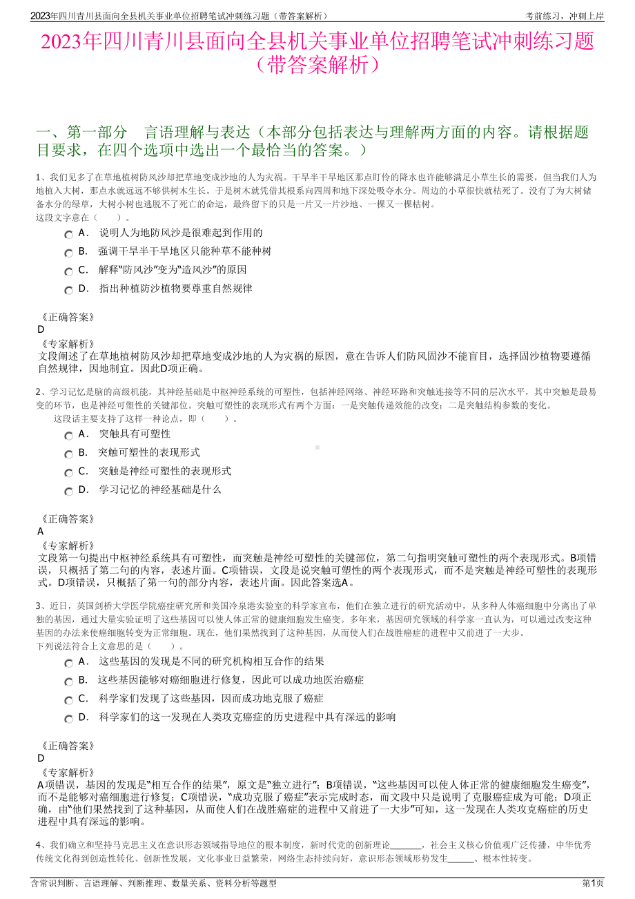 2023年四川青川县面向全县机关事业单位招聘笔试冲刺练习题（带答案解析）.pdf_第1页