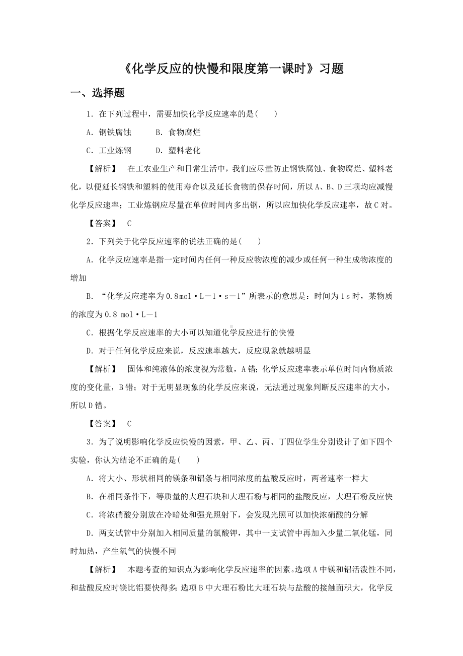 《化学反应的快慢和限度第一课时》习题4.doc_第1页