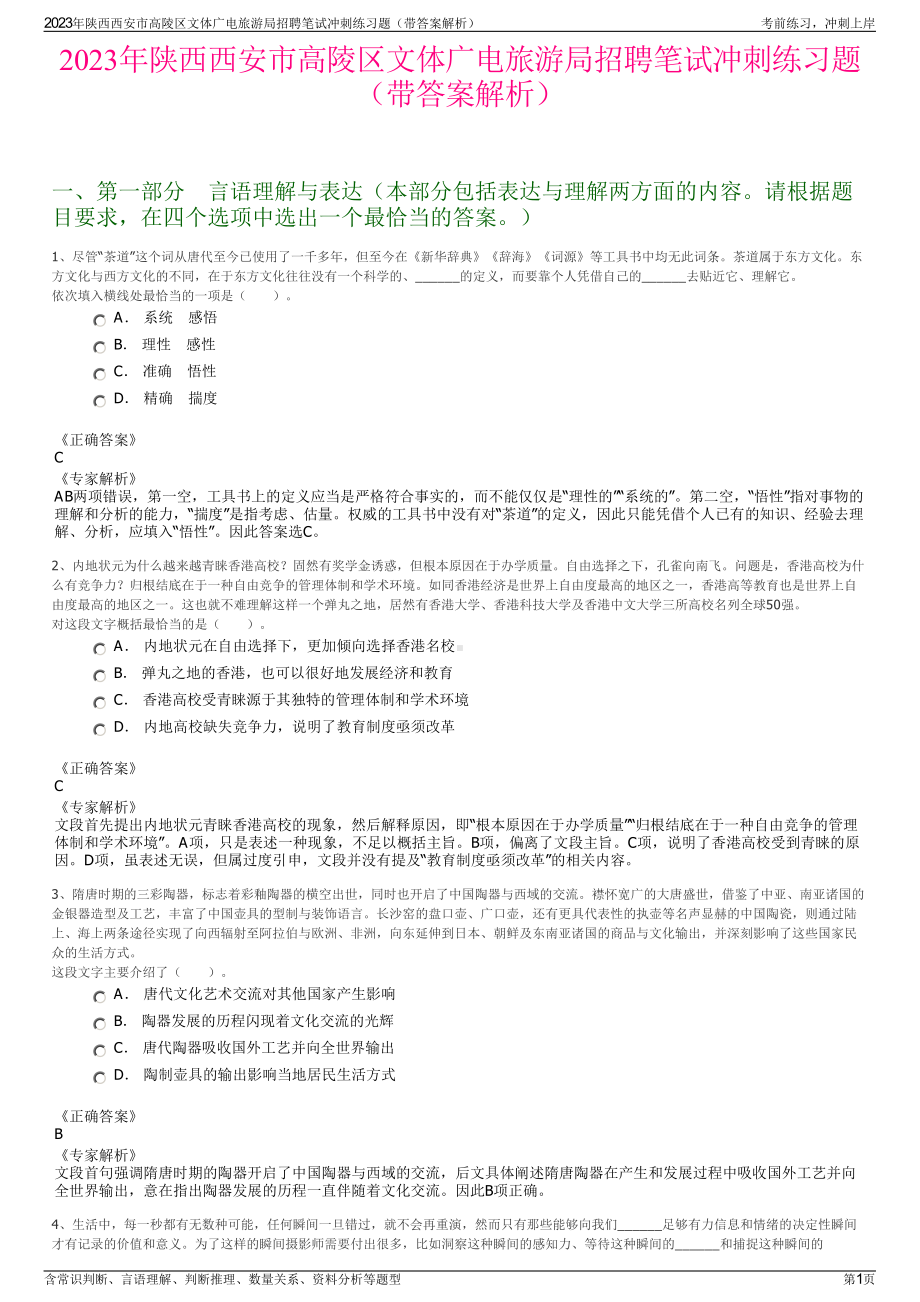 2023年陕西西安市高陵区文体广电旅游局招聘笔试冲刺练习题（带答案解析）.pdf_第1页