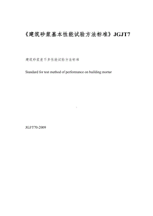 《建筑砂浆基本性能试验方法标准》JGJT7.doc