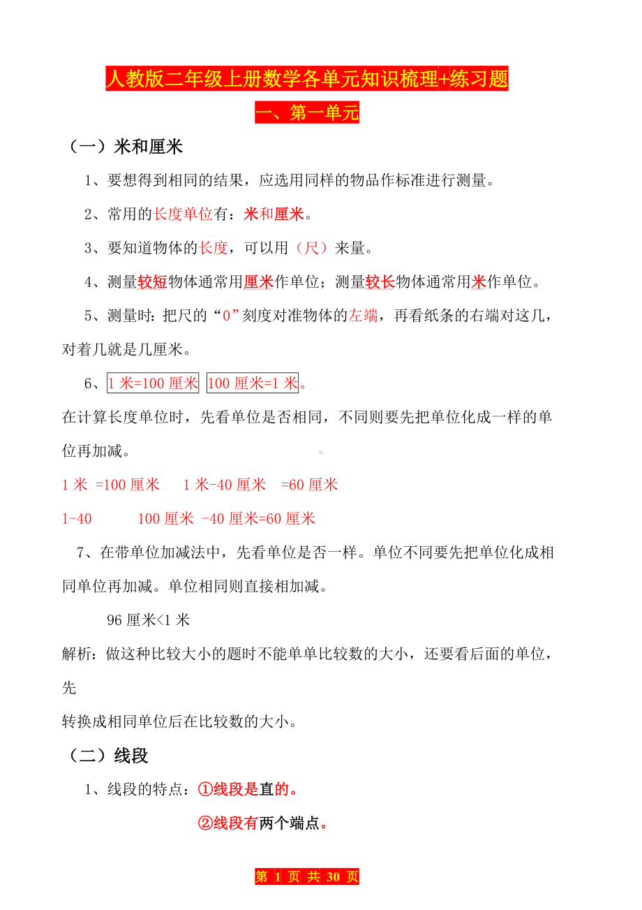 人教版二年级上册数学各单元知识梳理+练习题.doc_第1页