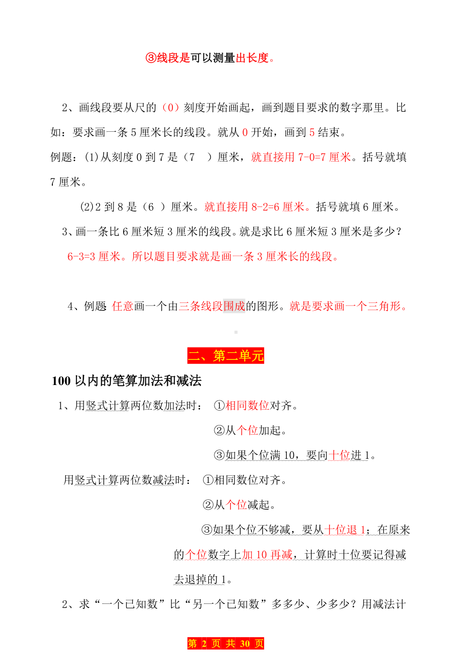 人教版二年级上册数学各单元知识梳理+练习题.doc_第2页