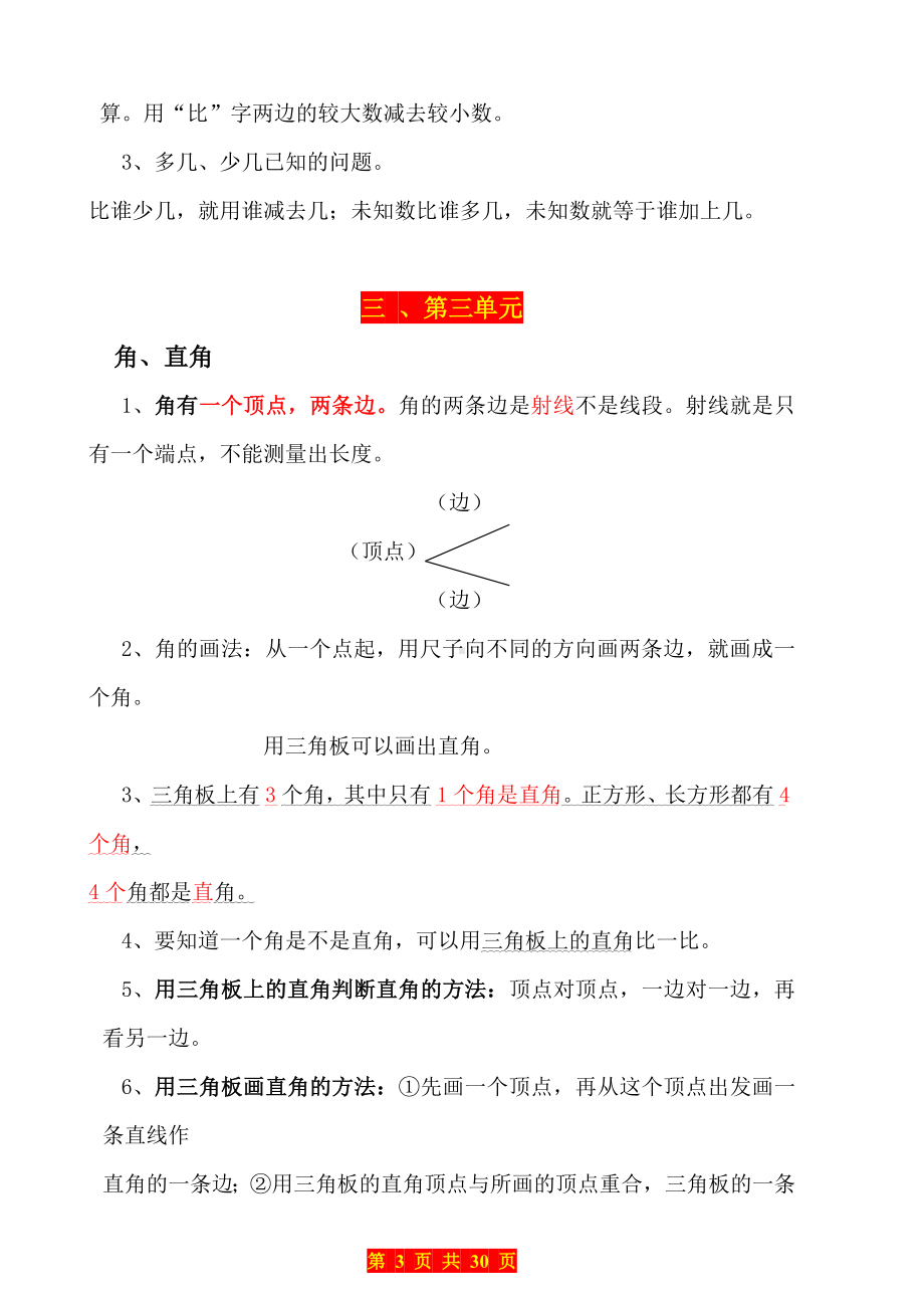 人教版二年级上册数学各单元知识梳理+练习题.doc_第3页