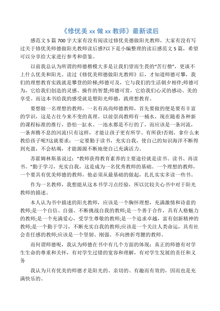 《修优美师德做阳光教师》最新读后.docx_第1页