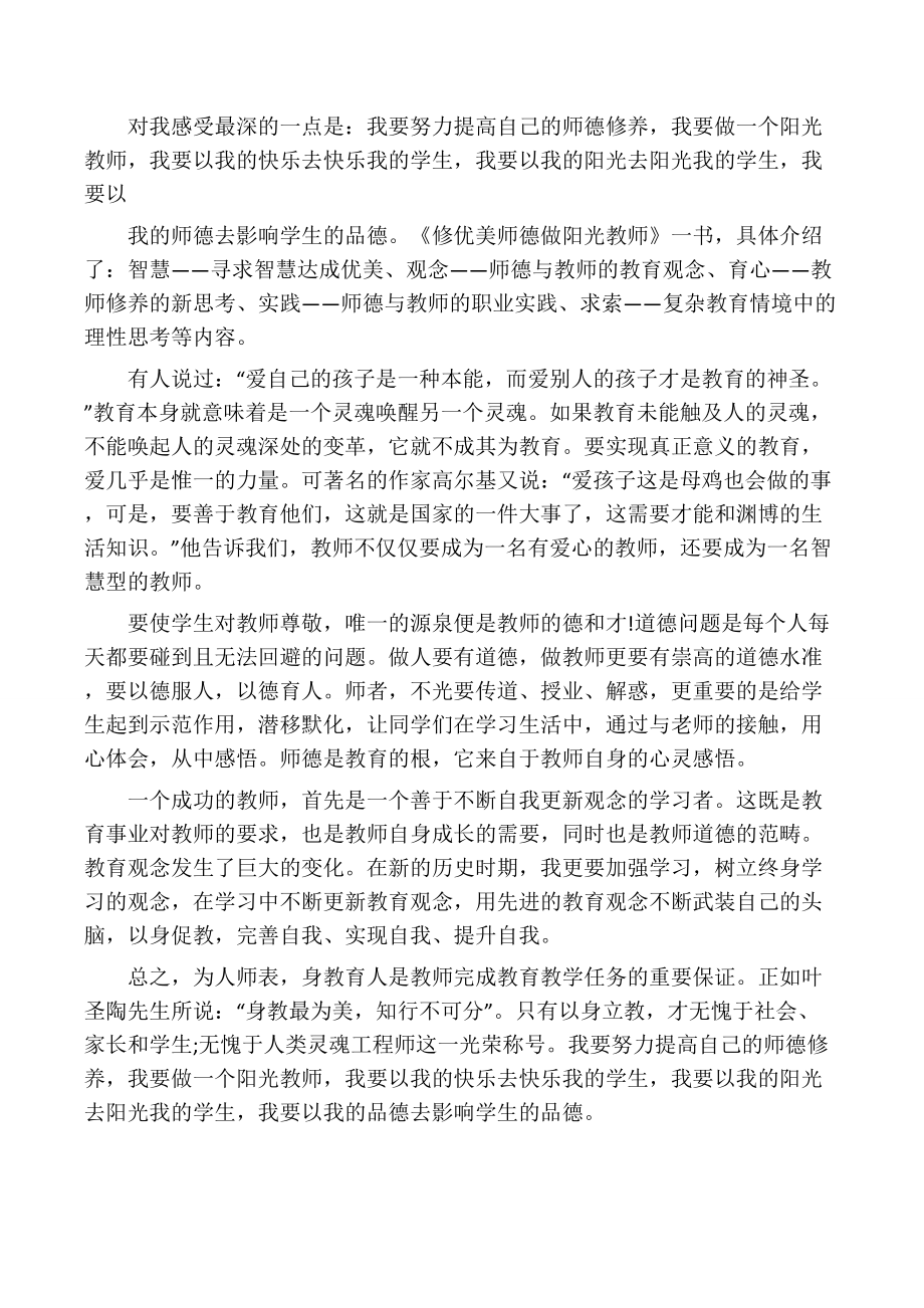 《修优美师德做阳光教师》最新读后.docx_第2页