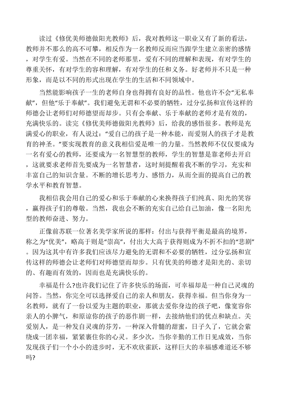 《修优美师德做阳光教师》最新读后.docx_第3页