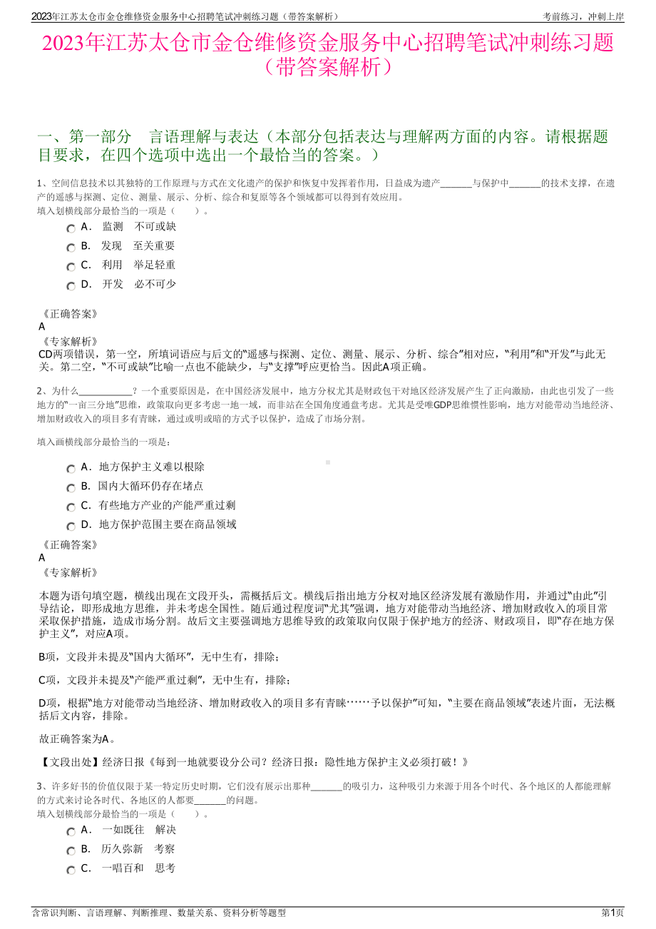 2023年江苏太仓市金仓维修资金服务中心招聘笔试冲刺练习题（带答案解析）.pdf_第1页