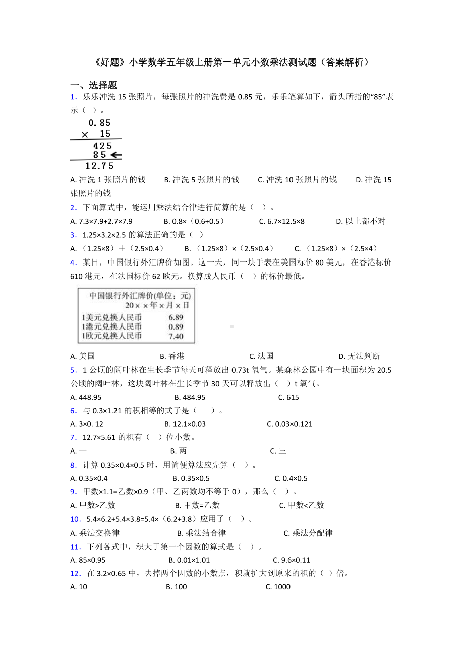 《好题》小学数学五年级上册第一单元小数乘法测试题(答案解析).doc_第1页