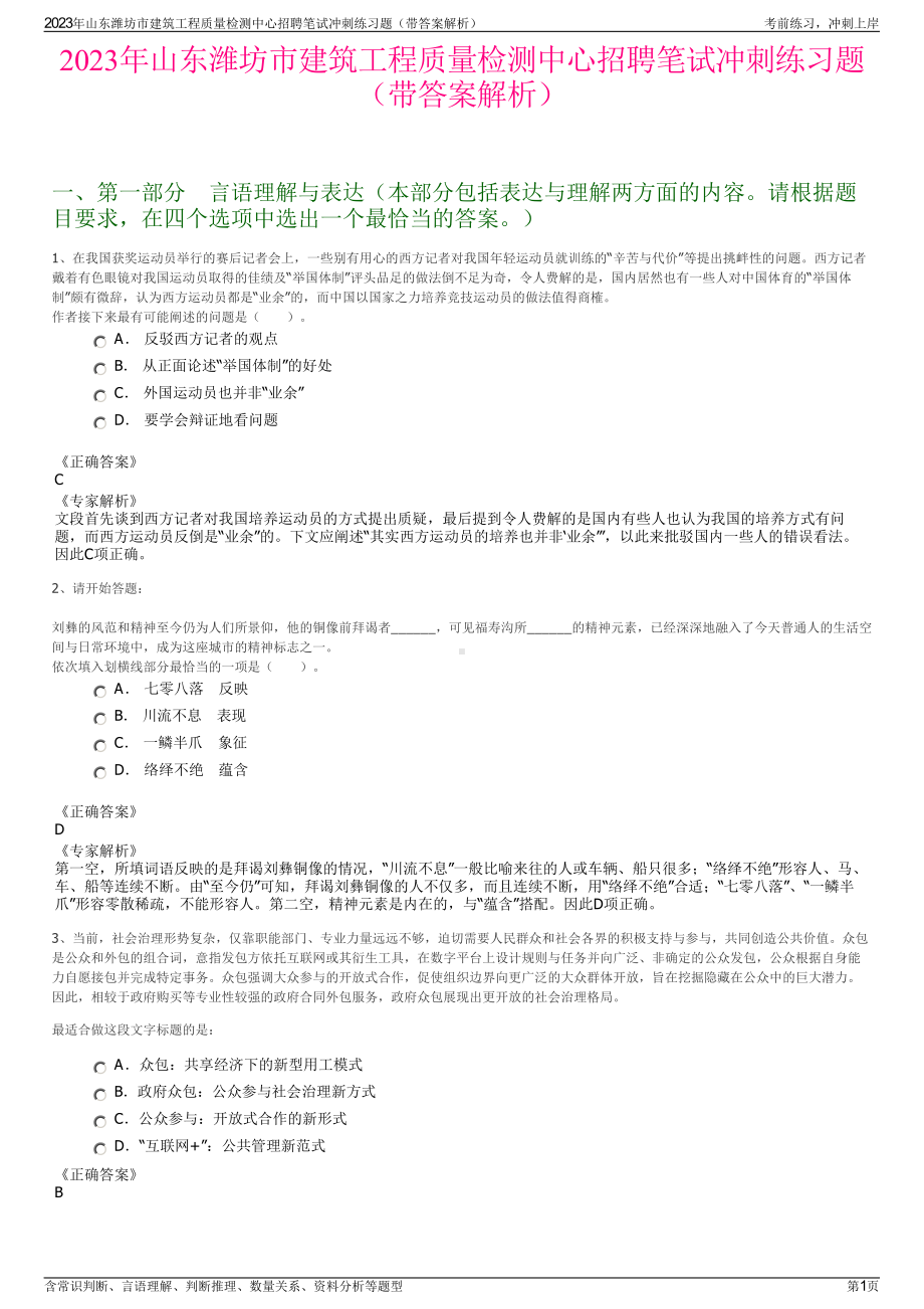 2023年山东潍坊市建筑工程质量检测中心招聘笔试冲刺练习题（带答案解析）.pdf_第1页