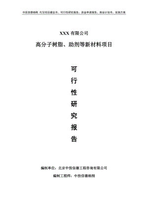 高分子树脂、助剂等新材料可行性研究报告申请立项.doc