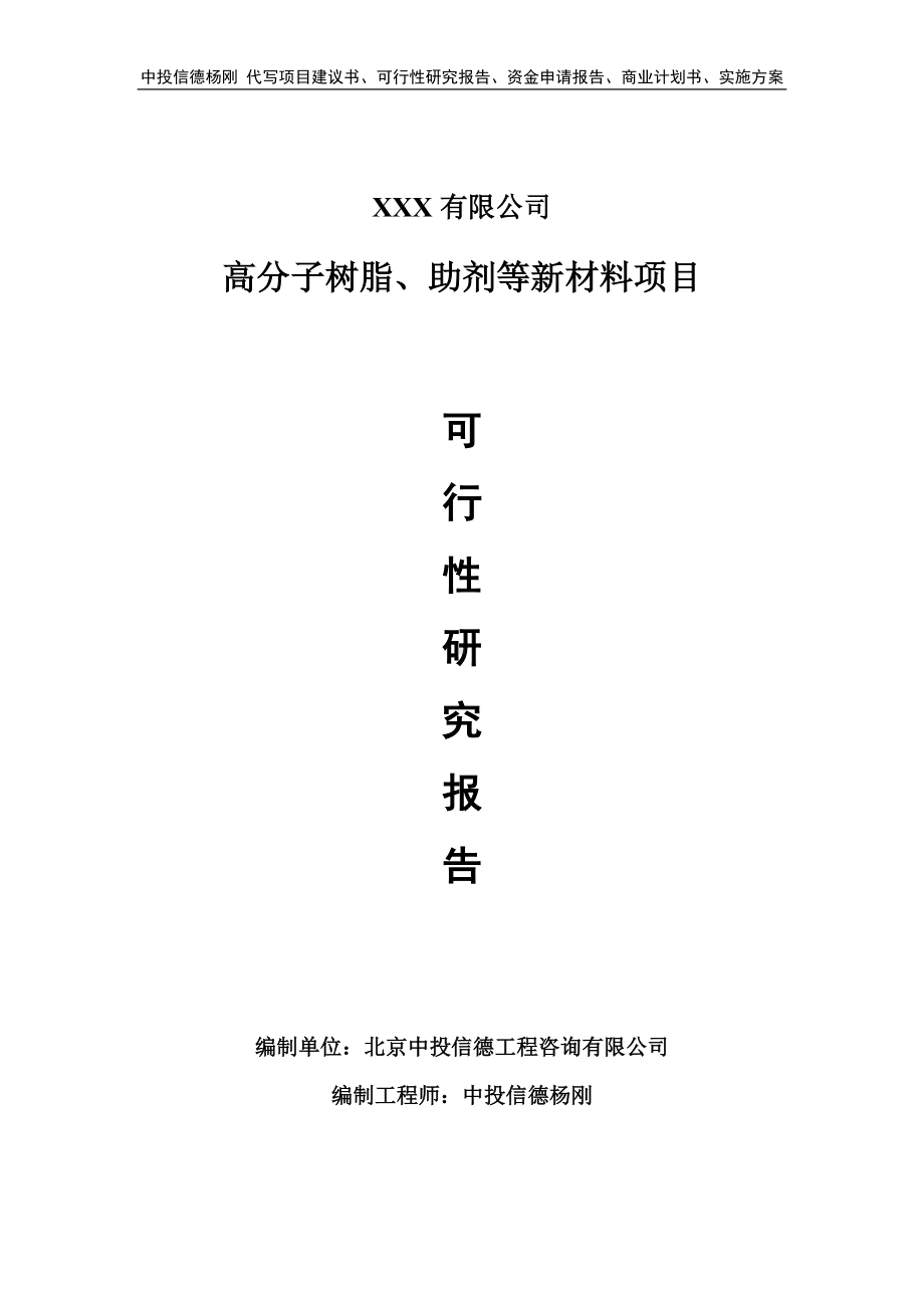 高分子树脂、助剂等新材料可行性研究报告申请立项.doc_第1页