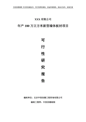 年产180万立方米新型墙体板材可行性研究报告申请备案.doc