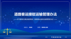 道路客运接驳运输管理办法内容ppt授课资料.pptx