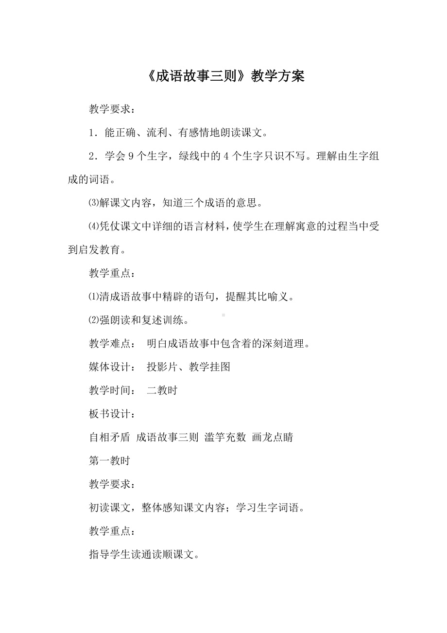 《成语故事三则》教学方案.docx_第1页