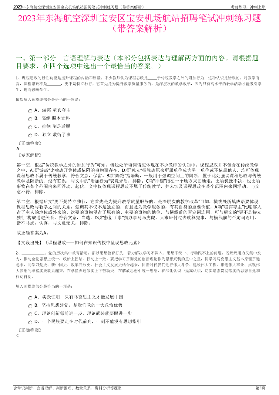 2023年东海航空深圳宝安区宝安机场航站招聘笔试冲刺练习题（带答案解析）.pdf_第1页