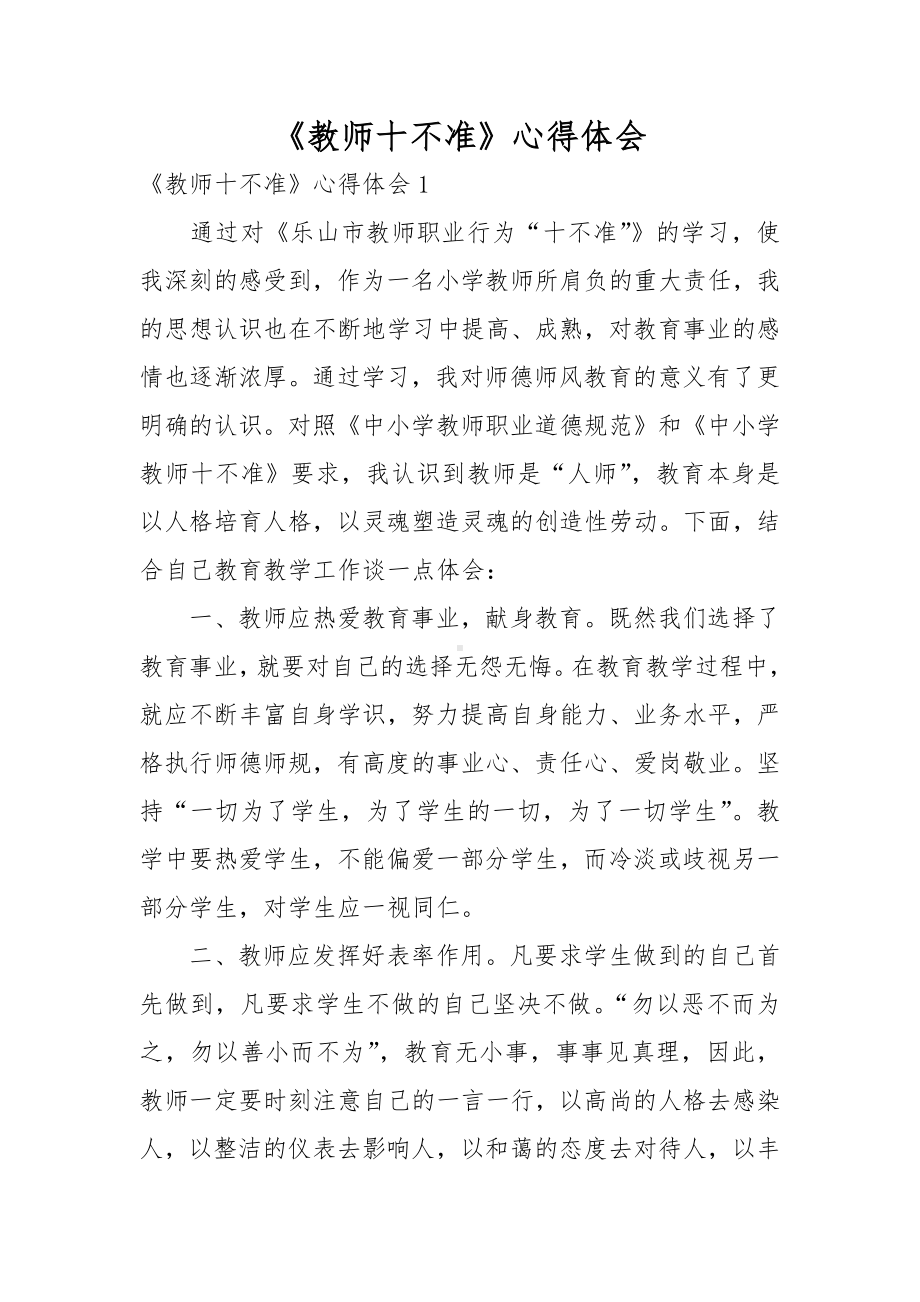 《教师十不准》心得体会.docx_第1页