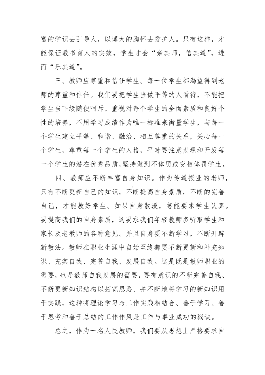 《教师十不准》心得体会.docx_第2页