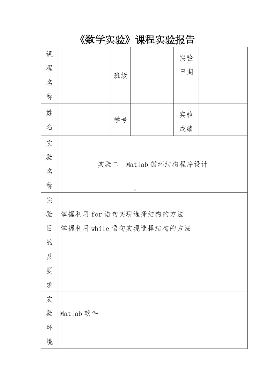 《数学实验》课程实验报告.docx_第1页