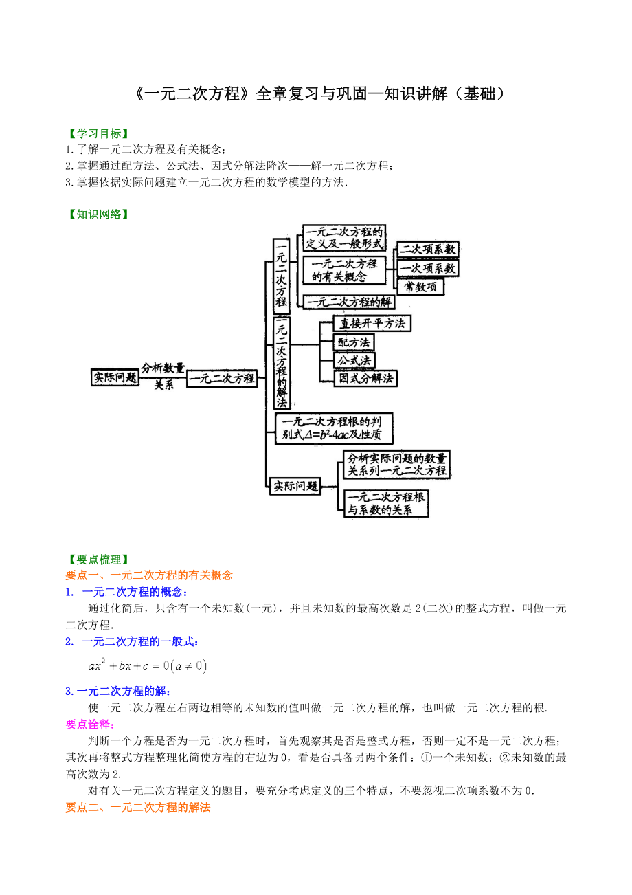 《一元二次方程》全章复习与巩固—知识讲解(基础)-初中数学（名校学案+详细解答）.doc_第1页