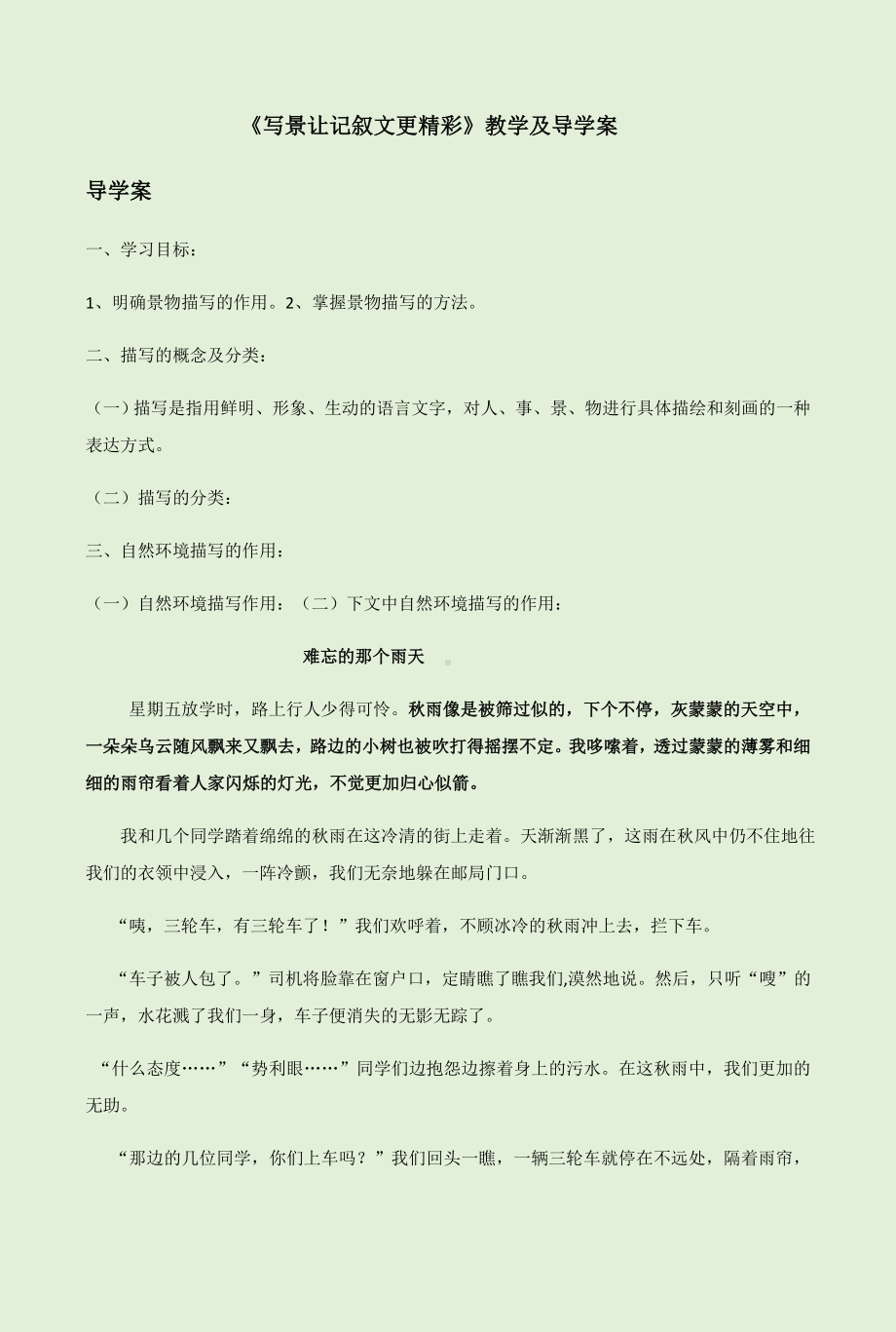 《写景让记叙文更精彩》教学及导学案.docx_第1页