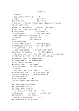 《政治经济学》考试模拟题与-答案.docx