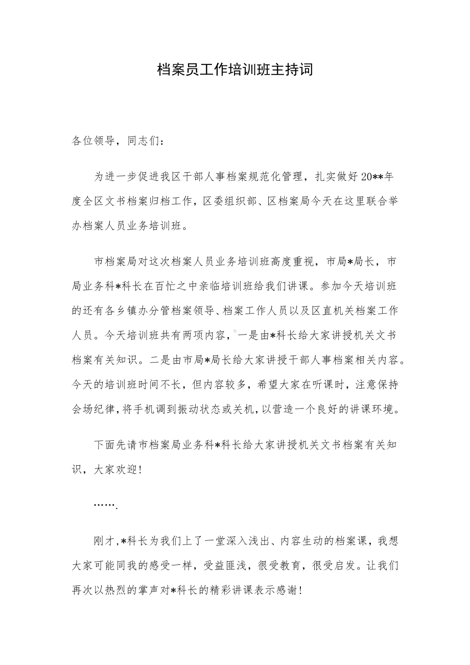 档案员工作培训班主持词.docx_第1页