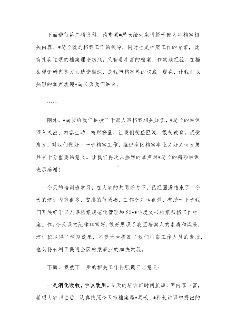 档案员工作培训班主持词.docx_第2页