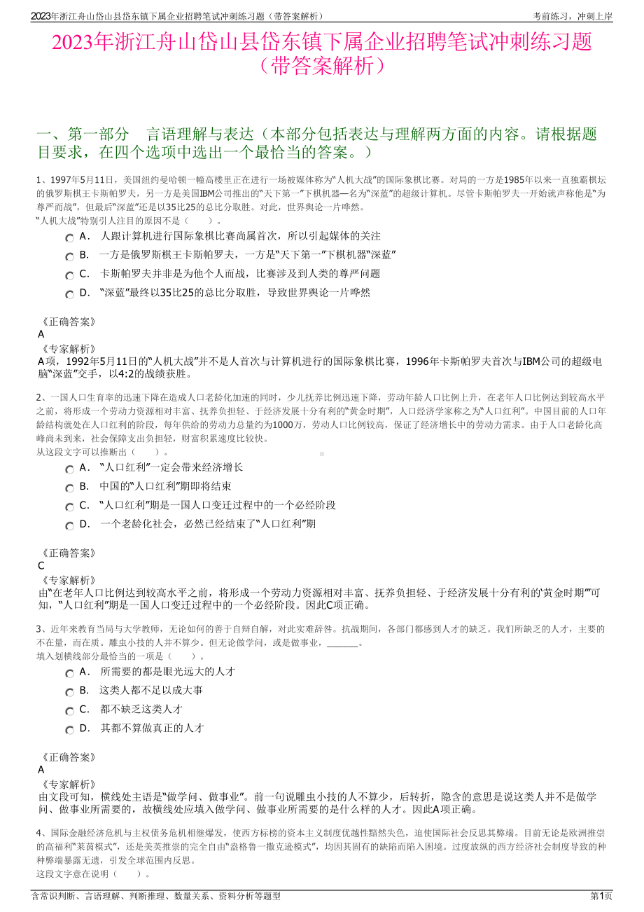 2023年浙江舟山岱山县岱东镇下属企业招聘笔试冲刺练习题（带答案解析）.pdf_第1页