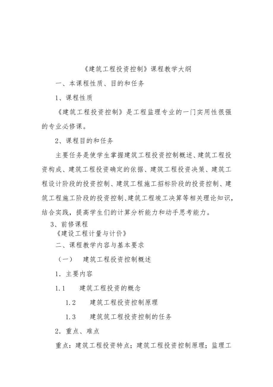 《建筑工程投资与控制》教学大纲.doc_第1页