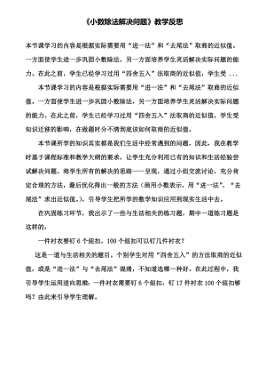 《小数除法解决问题》教学反思(含试卷).doc