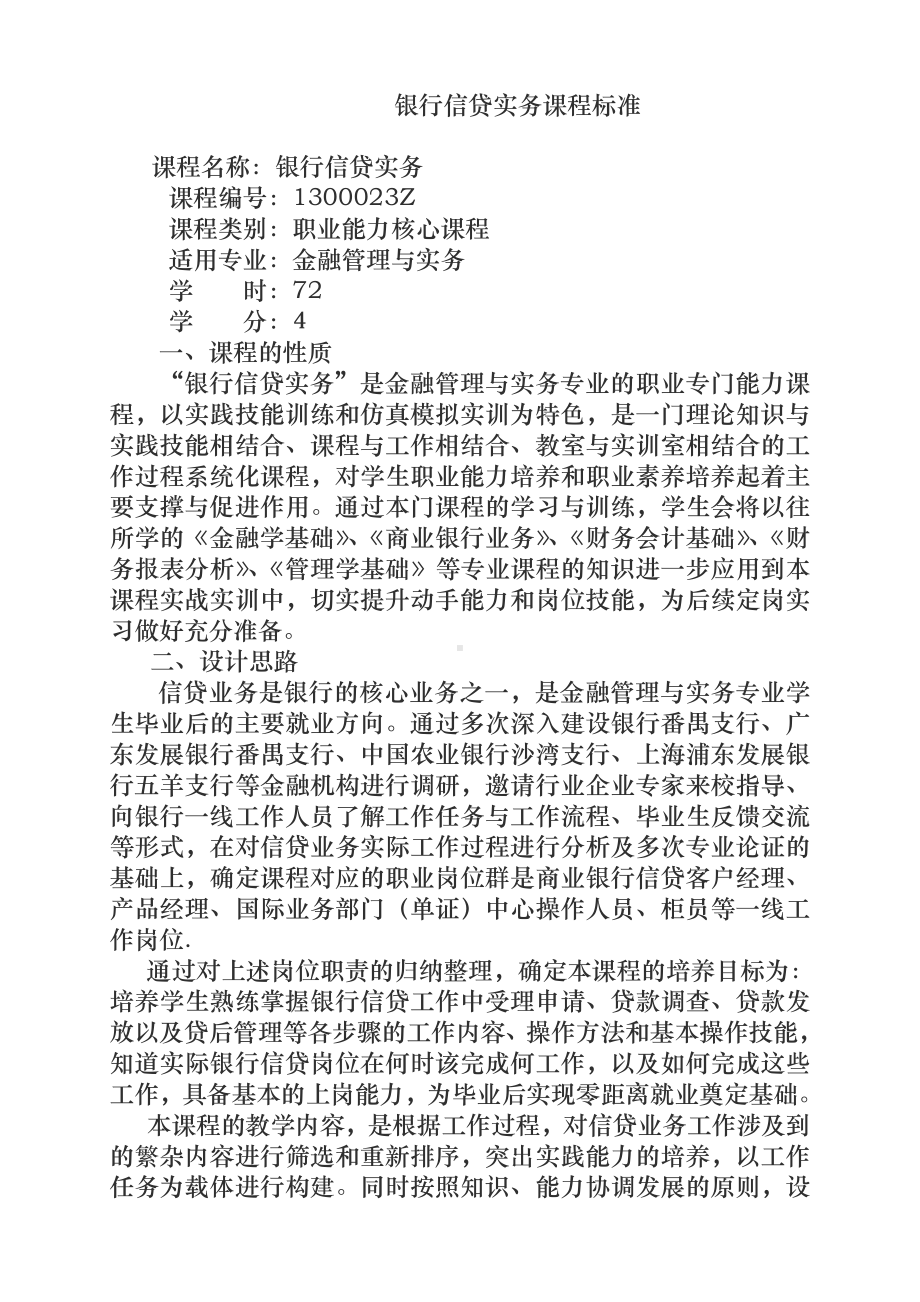 《商业银行信贷实务》课程标准.doc_第1页