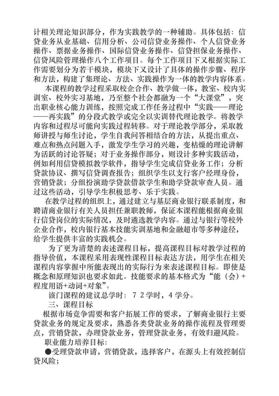 《商业银行信贷实务》课程标准.doc_第2页