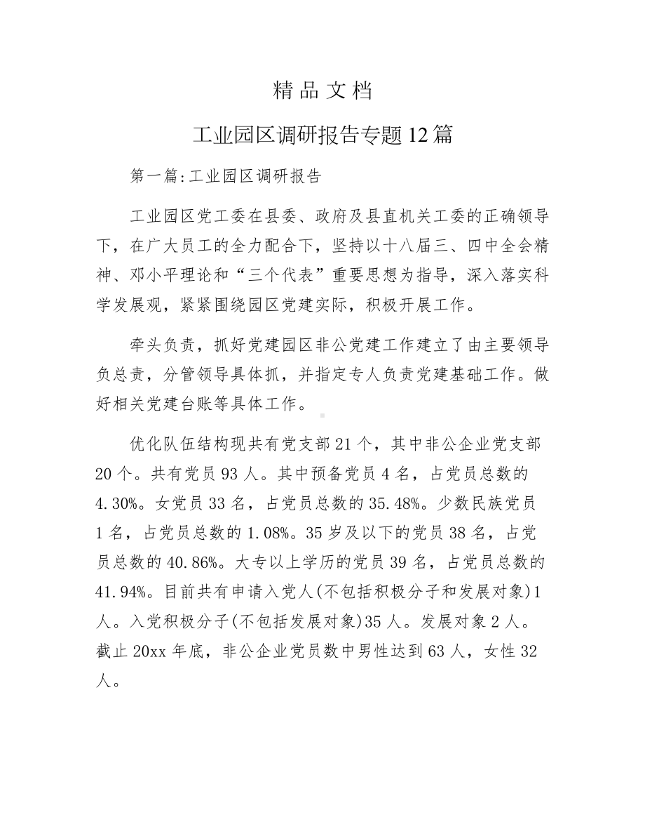 《工业园区调研报告专题12篇》.docx_第1页