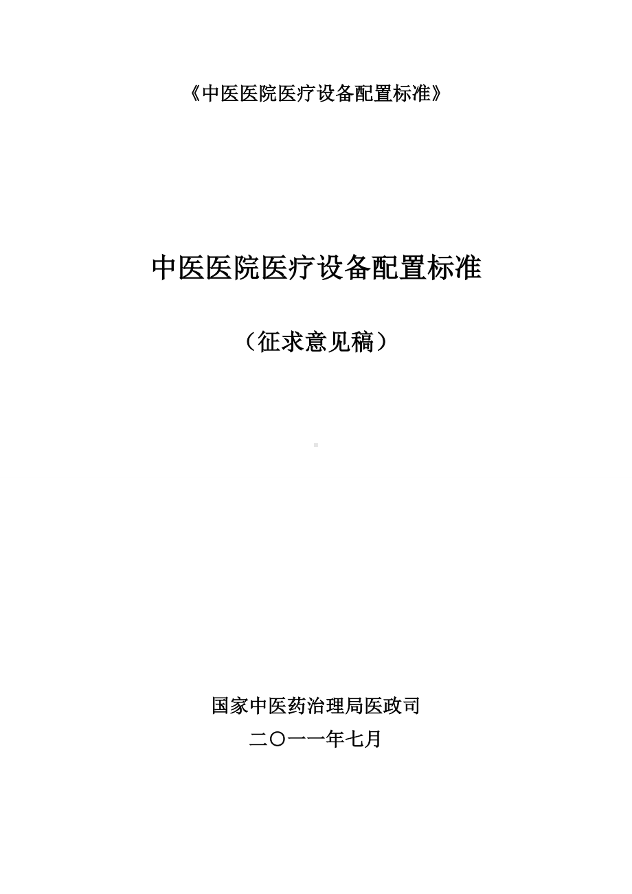 《中医医院医疗设备配置标准》.doc_第1页