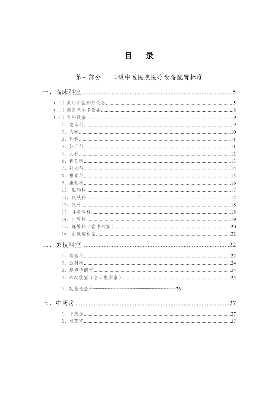 《中医医院医疗设备配置标准》.doc_第2页