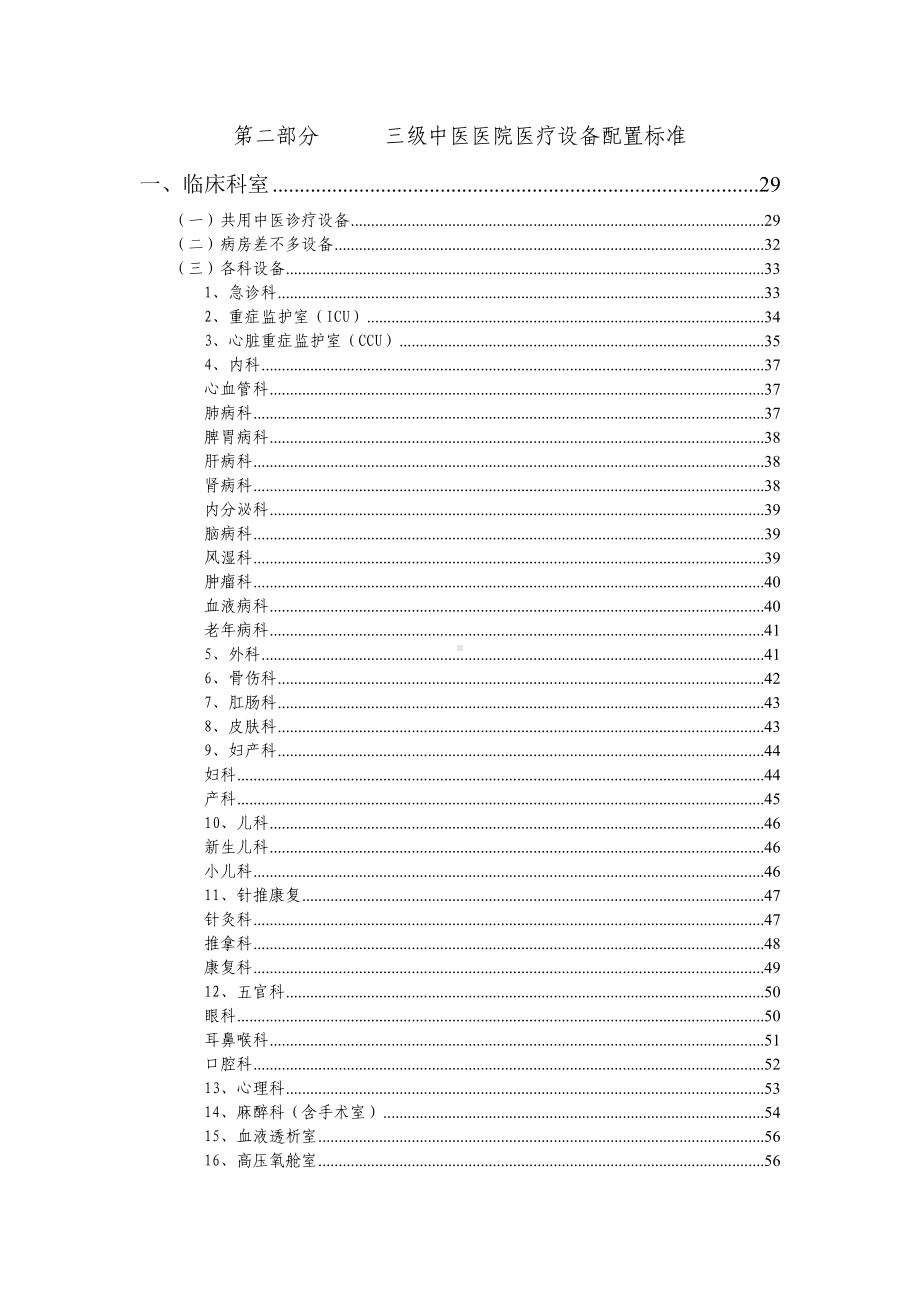 《中医医院医疗设备配置标准》.doc_第3页