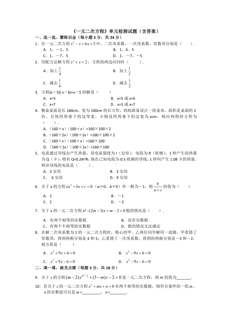 《一元二次方程》单元检测试题(含答案).doc_第1页