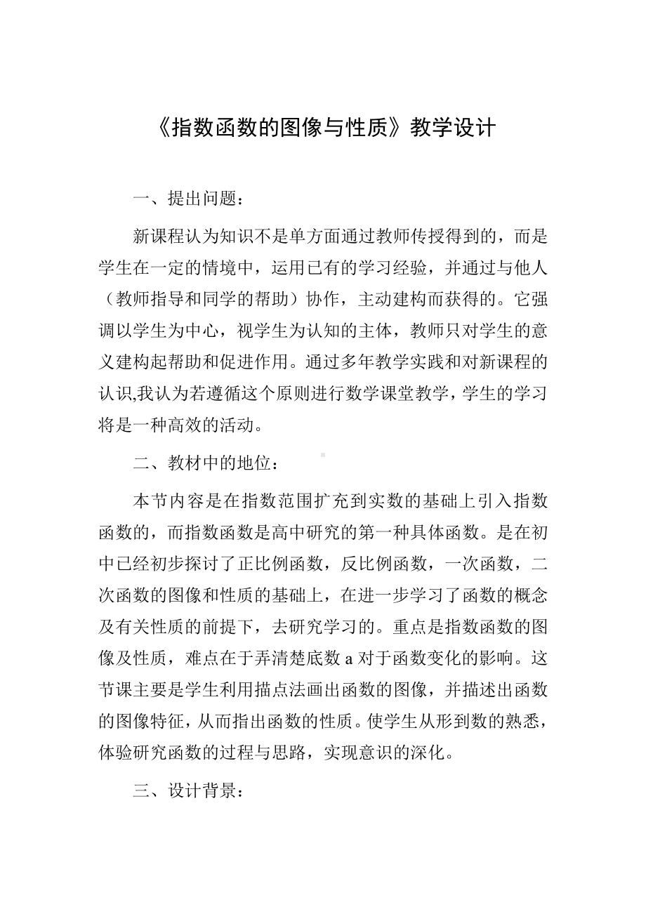 《指数函数的图像与性质》教学设计.doc_第1页