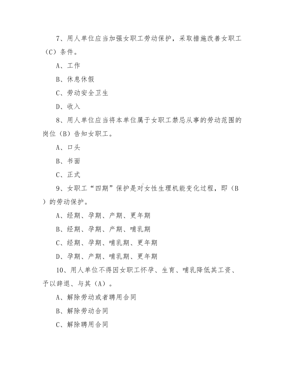 《女职工劳动保护特别规定》网络知识竞赛试题(附答案).doc_第3页